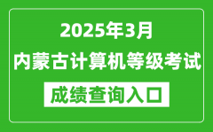 2025年3月內(nèi)蒙古計(jì)算機(jī)等級(jí)考試成績查詢?nèi)肟?https://www.neea.edu.cn)
