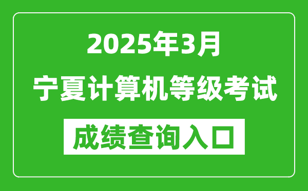 2025年3月寧夏計算機等級考試成績查詢?nèi)肟?https://www.neea.edu.cn)