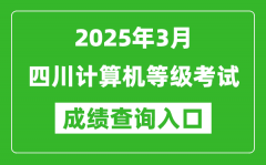 2025年3月四川計(jì)算機(jī)等級(jí)考試成績查詢?nèi)肟?https://www.neea.edu.cn)