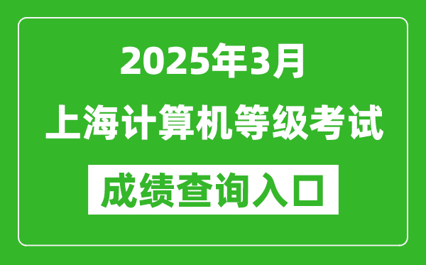 2025年3月上海計算機等級考試成績查詢?nèi)肟?https://www.neea.edu.cn)