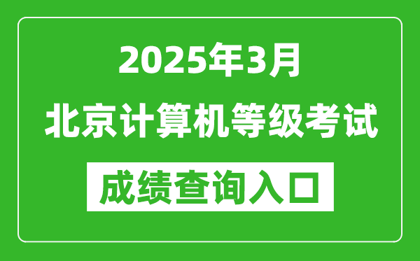 2025年3月北京計(jì)算機(jī)等級考試成績查詢?nèi)肟?https://www.neea.edu.cn)