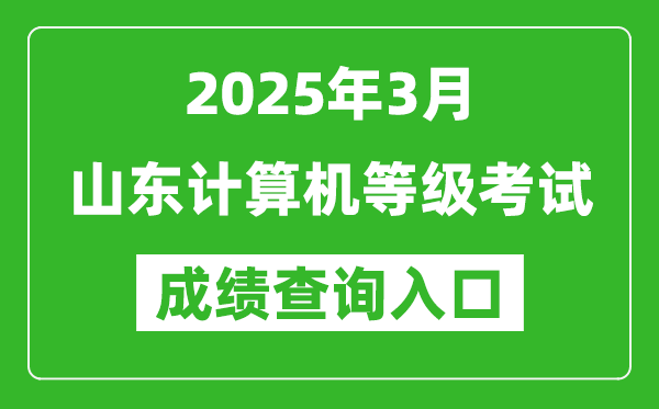 2025年3月山東計(jì)算機(jī)等級(jí)考試成績查詢?nèi)肟?https://www.neea.edu.cn)