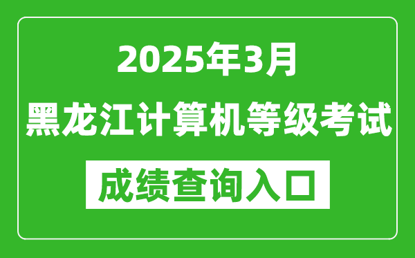 2025年3月黑龍江計(jì)算機(jī)等級(jí)考試成績(jī)查詢?nèi)肟?https://www.neea.edu.cn)
