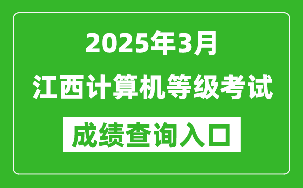 2025年3月江西計(jì)算機(jī)等級(jí)考試成績(jī)查詢?nèi)肟?https://www.neea.edu.cn)