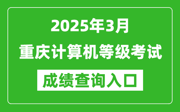 2025年3月重慶計算機等級考試成績查詢?nèi)肟?https://www.neea.edu.cn)