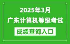 2025年3月廣東計(jì)算機(jī)等級(jí)考試成績查詢?nèi)肟?https://www.neea.edu.cn)