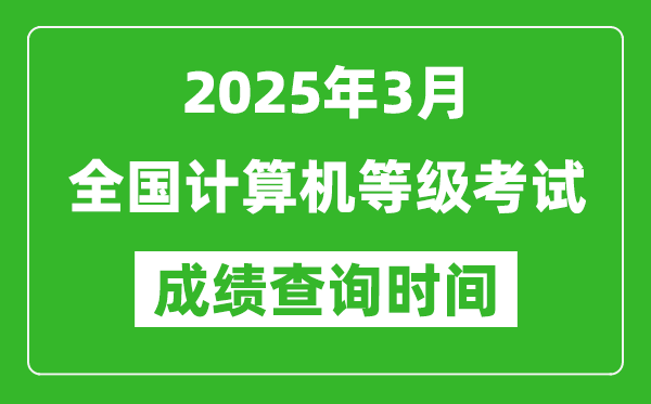 2025年3月全國計(jì)算機(jī)等級考試成績查詢時(shí)間一覽表