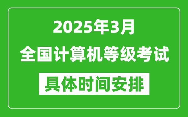 2025年3月全國計(jì)算機(jī)等級(jí)考試時(shí)間一覽表