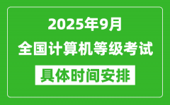 <b>2025年9月全國計算機等級考試時間一覽表_NCRE幾號開考</b>