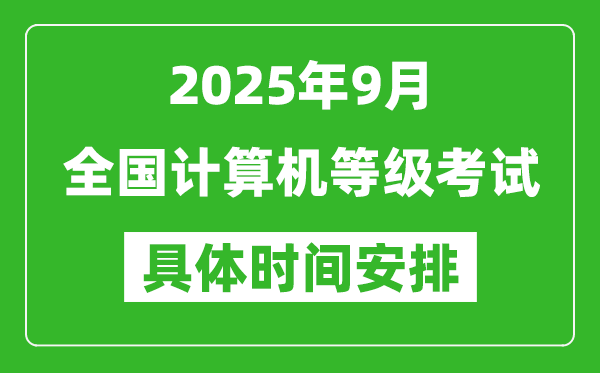 2025年9月全國計(jì)算機(jī)等級(jí)考試時(shí)間一覽表,NCRE幾號(hào)開考