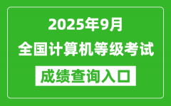 <b>2025年9月全國計算機等級考試成績查詢?nèi)肟趨R總表</b>