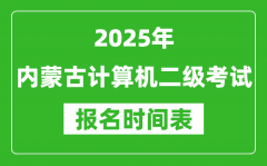 2025年內(nèi)蒙古計算機二級考試報名時間表(附報名入口網(wǎng)址)