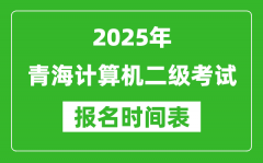 2025年青海計(jì)算機(jī)二級(jí)考試報(bào)名時(shí)間表(附報(bào)名入口網(wǎng)址)