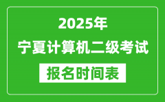 2025年寧夏計(jì)算機(jī)二級(jí)考試報(bào)名時(shí)間表(附報(bào)名入口網(wǎng)址)