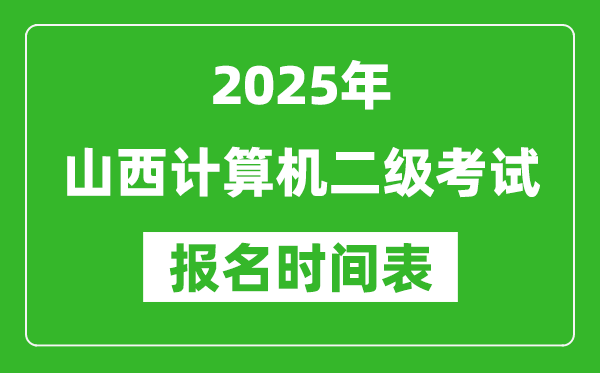 2025年山西計算機(jī)二級考試報名時間表(附報名入口網(wǎng)址)