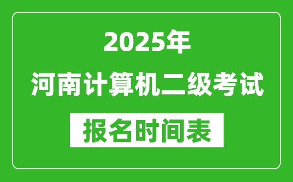 2025年河南計算機二級考試報名時間表(附報名入口網(wǎng)址)