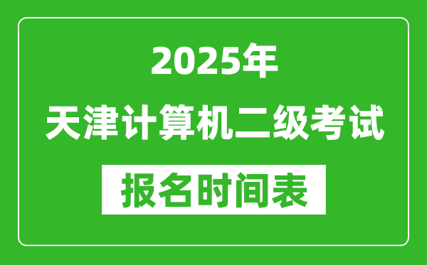 2025年天津計算機二級考試報名時間表(附報名入口網(wǎng)址)