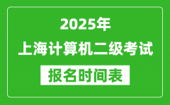 2025年上海計(jì)算機(jī)二級考試報(bào)名時(shí)間表(附報(bào)名入口網(wǎng)址)