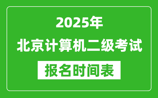 2025年北京計算機(jī)二級考試報名時間表(附報名入口網(wǎng)址)