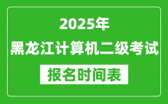 2025年黑龍江計(jì)算機(jī)二級考試報(bào)名時(shí)間表(附報(bào)名入口網(wǎng)址)