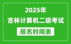 2025年吉林計(jì)算機(jī)二級考試報(bào)名時(shí)間表(附報(bào)名入口網(wǎng)址)