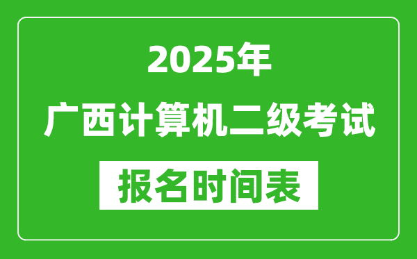 2025年廣西計算機二級考試報名時間表(附報名入口網(wǎng)址)