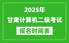 2025年甘肅計(jì)算機(jī)二級考試報(bào)名時(shí)間表(附報(bào)名入口網(wǎng)址)