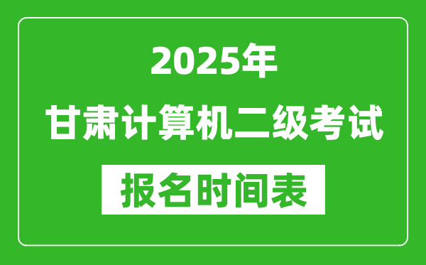 2025年甘肅計(jì)算機(jī)二級考試報(bào)名時(shí)間表(附報(bào)名入口網(wǎng)址)