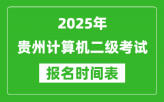 2025年貴州計(jì)算機(jī)二級考試報(bào)名時(shí)間表(附報(bào)名入口網(wǎng)址)