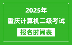 2025年重慶計(jì)算機(jī)二級考試報(bào)名時(shí)間表(附報(bào)名入口網(wǎng)址)