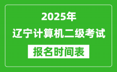 2025年遼寧計(jì)算機(jī)二級考試報(bào)名時(shí)間表(附報(bào)名入口網(wǎng)址)