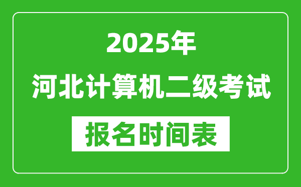 2025年河北計算機二級考試報名時間表(附報名入口網(wǎng)址)