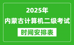 2025年內(nèi)蒙古計(jì)算機(jī)二級考試時(shí)間具體安排