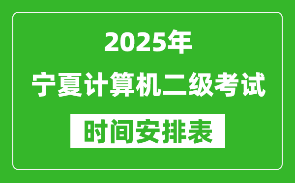 2025年寧夏計算機二級考試時間具體安排