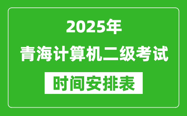 2025年青海計(jì)算機(jī)二級(jí)考試時(shí)間具體安排