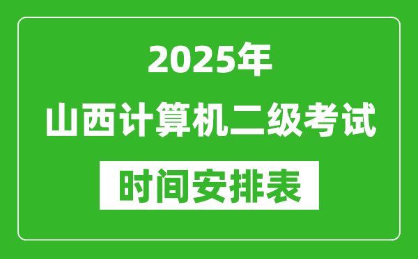 2025年山西計(jì)算機(jī)二級(jí)考試時(shí)間具體安排