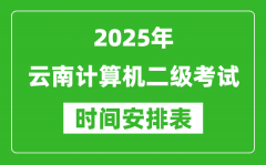 2025年云南計(jì)算機(jī)二級考試時(shí)間具體安排