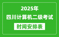 2025年四川計(jì)算機(jī)二級考試時(shí)間具體安排