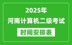 2025年河南計(jì)算機(jī)二級考試時(shí)間具體安排