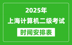 2025年上海計算機二級考試時間具體安排