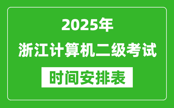 2025年浙江計(jì)算機(jī)二級(jí)考試時(shí)間具體安排