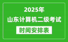 2025年山東計算機二級考試時間具體安排