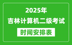 2025年吉林計算機二級考試時間具體安排