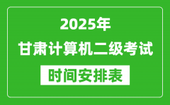 2025年甘肅計算機二級考試時間具體安排