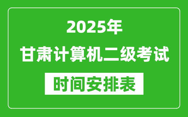 2025年甘肅計(jì)算機(jī)二級考試時間具體安排