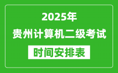 2025年貴州計算機二級考試時間具體安排