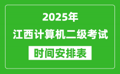 2025年江西計算機二級考試時間具體安排
