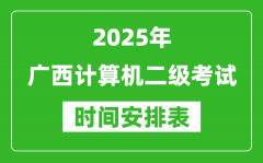 2025年廣西計算機二級考試時間具體安排