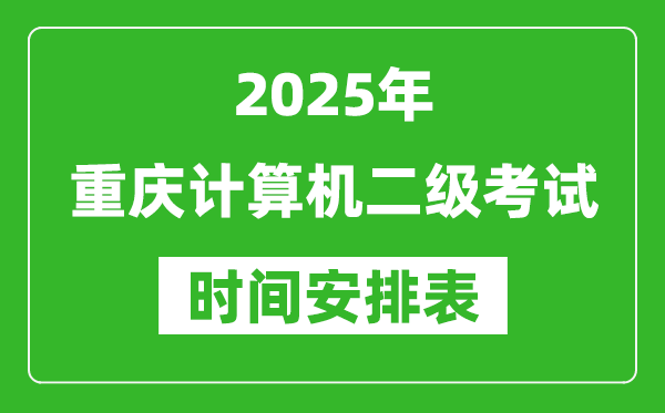 2025年重慶計算機二級考試時間具體安排