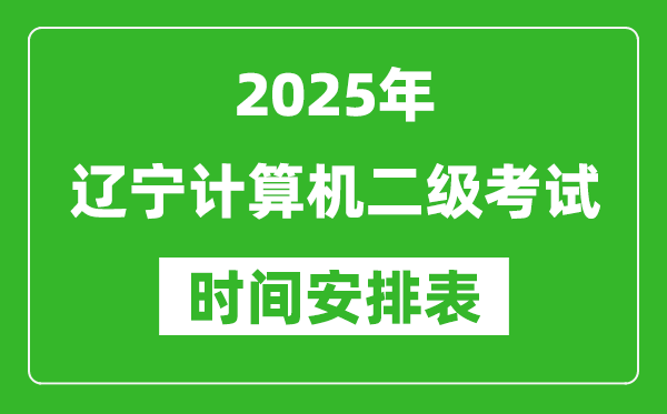 2025年遼寧計(jì)算機(jī)二級考試時(shí)間具體安排